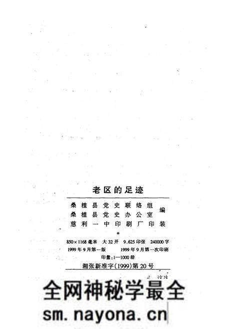 《老区的足迹——桑植解放五十周年回忆录》.pdf电子版_湖南省志预览图2