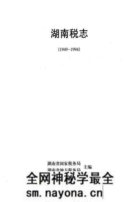 《湖南税志(1949-1994)》.pdf电子版_湖南省志预览图1 《湖南税志(1949-1994)》.pdf电子版_湖南省志预览图1