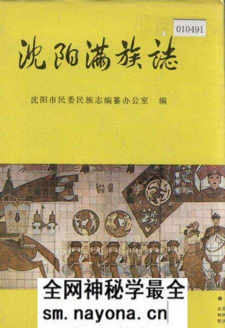 《沈阳满族志》.pdf电子版_辽宁省志预览图 《沈阳满族志》.pdf电子版_辽宁省志预览图