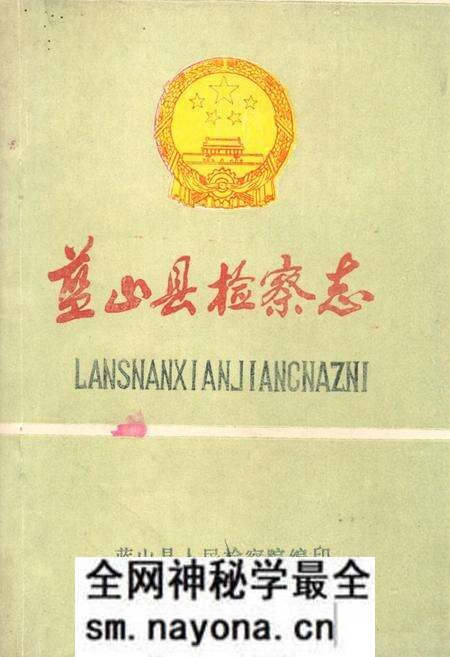《蓝山县检察志》.pdf电子版_湖南省志预览图 《蓝山县检察志》.pdf电子版_湖南省志预览图