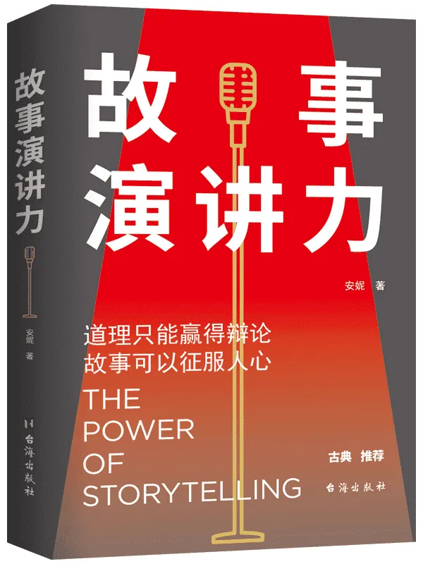 《故事演讲力:道理只能赢得辩论,故事可以征服人心》(罗辑思维“得到”专栏《超级个体》主理人古典,知名作家、投资人冯唐等联袂推荐。个人影响力提升指南)安妮【文字版_PDF电子书_】 《故事演讲力:道理只能赢得辩论,故事可以征服人心,超级个体》封面图片