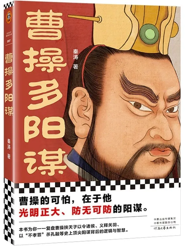 《曹操多阳谋》封面图片