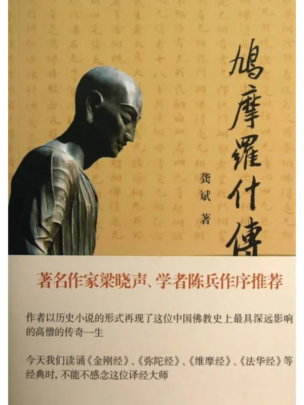 《鸠摩罗什传》封面图片