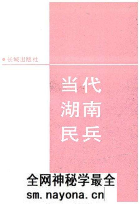 《当代湖南民兵》.pdf电子版_湖南省志预览图1 《当代湖南民兵》.pdf电子版_湖南省志预览图1