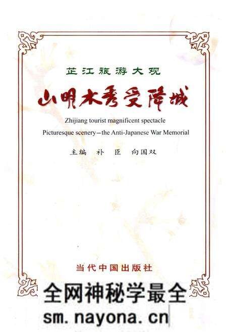 《芷江旅游大观 山明水秀受降城》.pdf电子版_湖南省志预览图1 《芷江旅游大观 山明水秀受降城》.pdf电子版_湖南省志预览图1