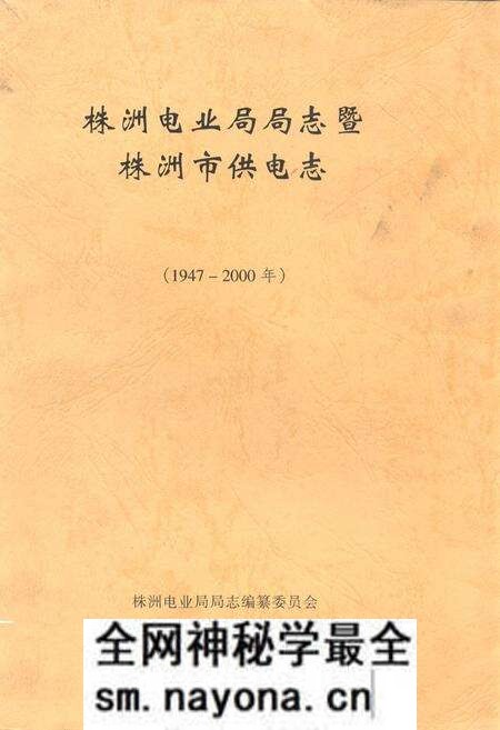 《《株洲电业局局志暨株洲市供电志(1947-2000年)》》.pdf电子版_湖南省志预览图