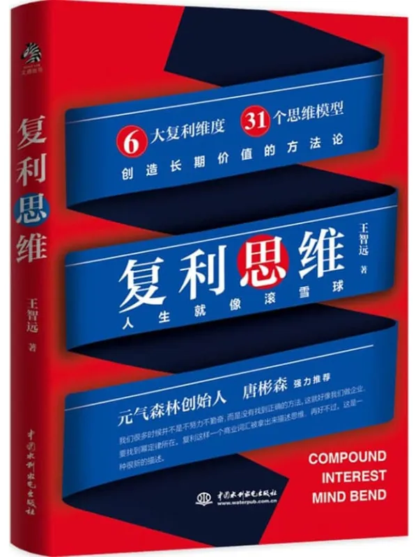 《复利思维:让你开启滚雪球的人生》王智远【文字版_PDF电子书_】 《复利思维:让你开启滚雪球的人生》封面图片