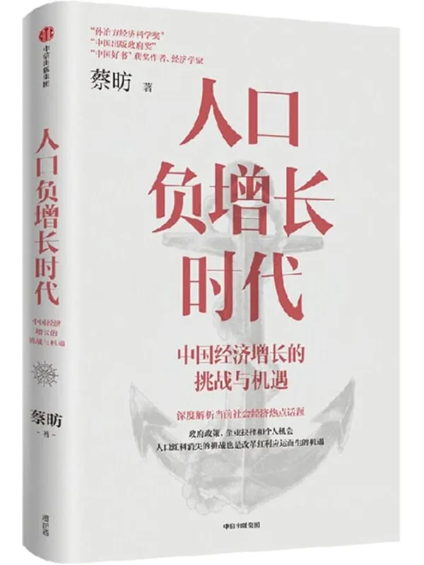 《人口负增长时代:中国经济增长的挑战与机遇》(孙冶方经济科学奖获奖经济学家蔡昉解析人口负增长时代经济增长)蔡昉【文字版_PDF电子书_】 《人口负增长时代:中国经济增长的挑战与机遇》封面图片