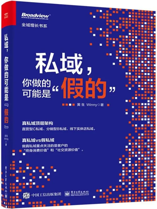 《私域，你做的可能是”假的”》封面图片