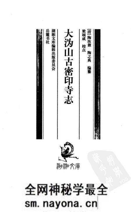 《大沩山古密印寺志》.pdf电子版_湖南省志预览图1 《大沩山古密印寺志》.pdf电子版_湖南省志预览图1