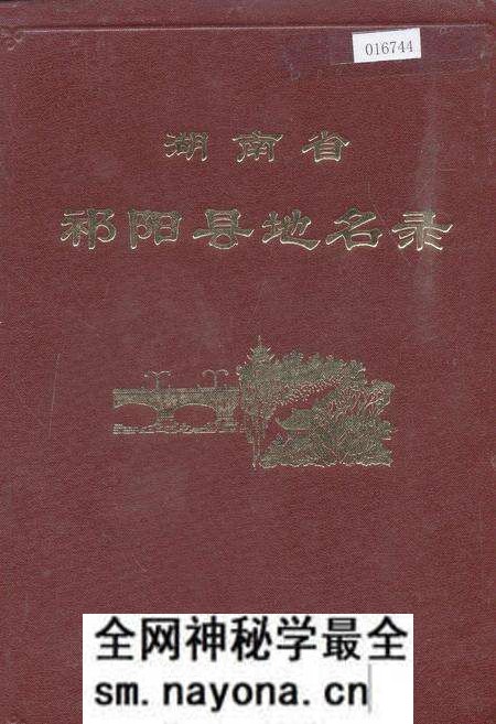 《湖南省祁阳县地名录》.pdf电子版_湖南省志预览图