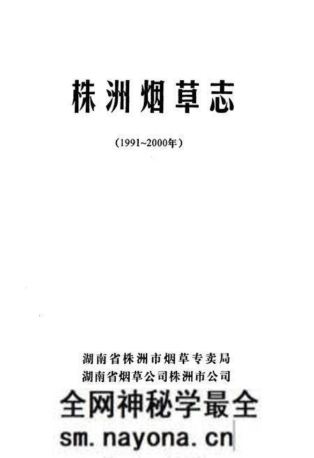 《《株洲烟草志》(1991-2000年)》.pdf电子版_湖南省志预览图2 《《株洲烟草志》(1991-2000年)》.pdf电子版_湖南省志预览图2