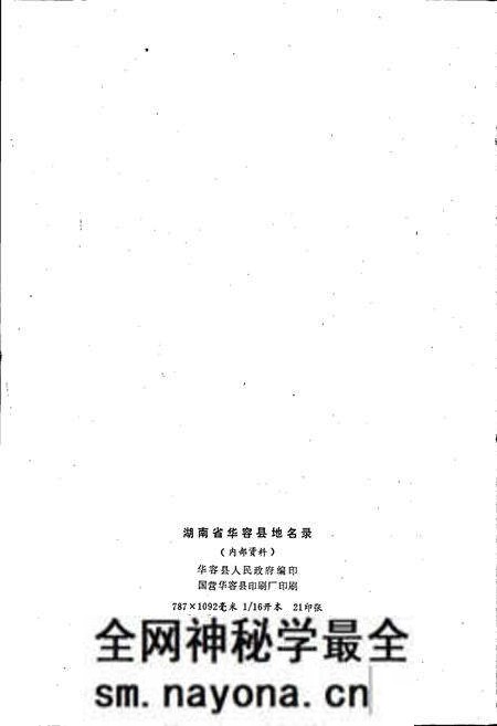 《湖南省华容县地名录》.pdf电子版_湖南省志预览图2 《湖南省华容县地名录》.pdf电子版_湖南省志预览图2