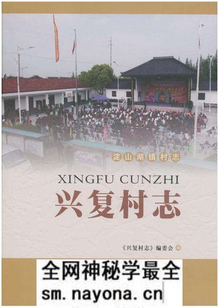 《兴复村志》.pdf电子版_江苏省志预览图 《兴复村志》.pdf电子版_江苏省志预览图
