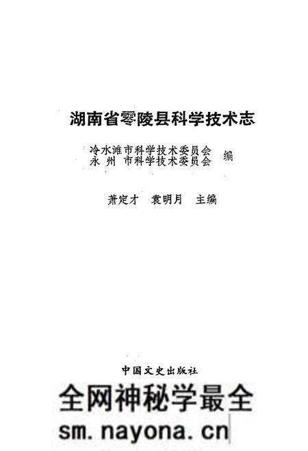 《湖南省零陵县 科学技术志》.pdf电子版_湖南省志预览图1 《湖南省零陵县 科学技术志》.pdf电子版_湖南省志预览图1