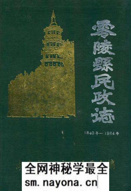 《《零陵县民政志》(1840年-1984年)》.pdf电子版_湖南省志预览图 《《零陵县民政志》(1840年-1984年)》.pdf电子版_湖南省志预览图