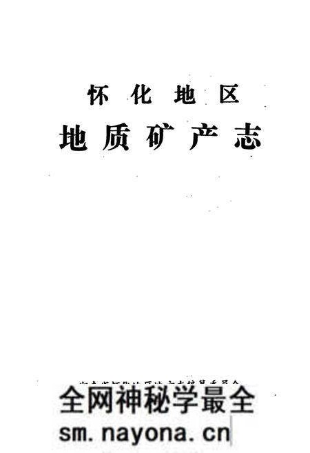 《怀化地区地质矿产志》.pdf电子版_湖南省志预览图1 《怀化地区地质矿产志》.pdf电子版_湖南省志预览图1