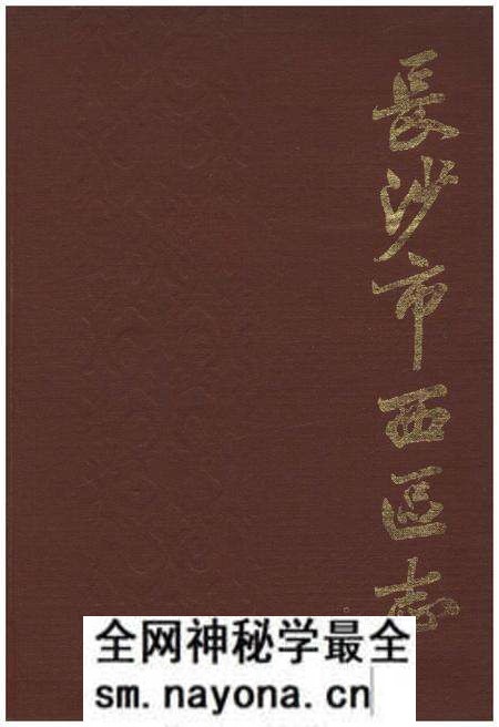 《长沙市西区志》.pdf电子版_湖南省志预览图 《长沙市西区志》.pdf电子版_湖南省志预览图