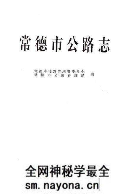 《常德市公路志》.pdf电子版_湖南省志预览图1 《常德市公路志》.pdf电子版_湖南省志预览图1