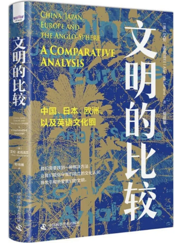 《文明的比较》封面图片