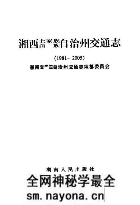《湘西土家族苗族自治州交通志(1981-2005)》.pdf电子版_湖南省志预览图1 《湘西土家族苗族自治州交通志(1981-2005)》.pdf电子版_湖南省志预览图1