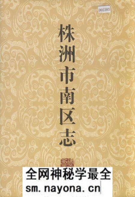 《株洲市南区志》.pdf电子版_湖南省志预览图 《株洲市南区志》.pdf电子版_湖南省志预览图