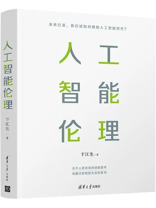 《人工智能伦理》于江生【文字版_PDF电子书_推荐】 《人工智能伦理》封面图片