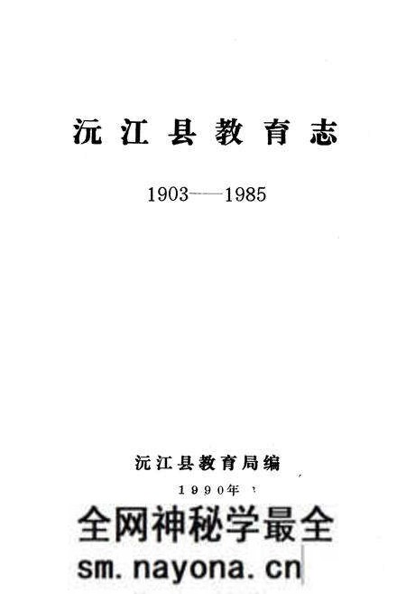 《《沅江县教育志(1903-1985)》》.pdf电子版_湖南省志预览图1 《《沅江县教育志(1903-1985)》》.pdf电子版_湖南省志预览图1