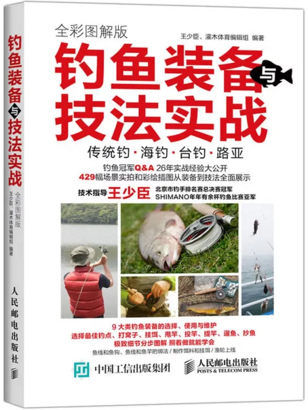 《钓鱼装备与技法实战 全彩图解版》封面图片