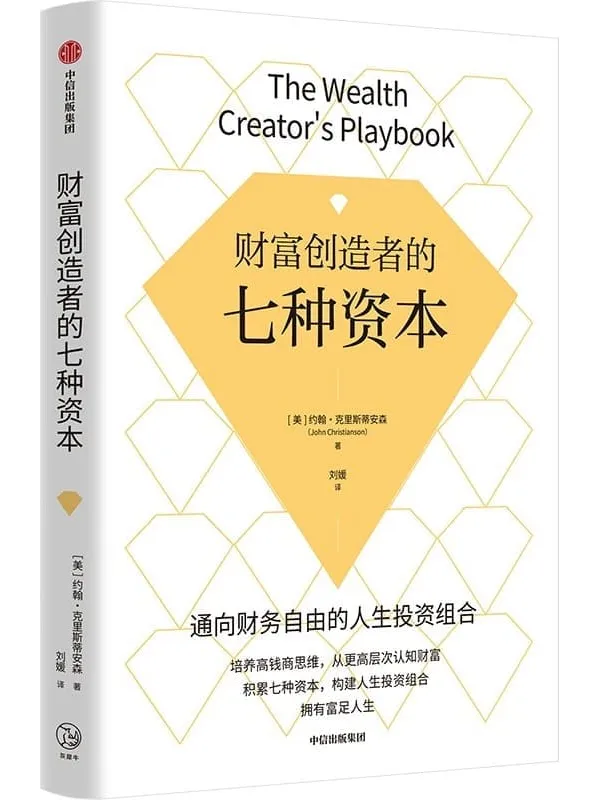 《财富创造者的七种资本》(积累七种资本,构建人生投资组合,拥有富足人生)约翰·克里斯蒂安森【文字版_PDF电子书_】 《财富创造者的七种资本》封面图片