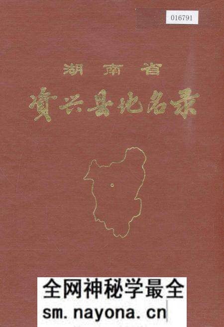 《湖南省资兴县地名录》.pdf电子版_湖南省志预览图 《湖南省资兴县地名录》.pdf电子版_湖南省志预览图