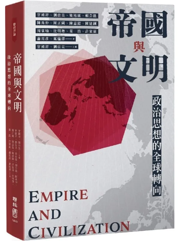 《帝国与文明:政治思想的全球转向》曾国祥,刘佳昊,梁裕康,赖芸仪,陈禹仲 等【文字版_PDF电子书_】 《帝国与文明:政治思想的全球转向》封面图片