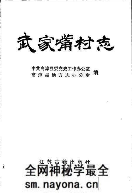 《武家嘴村志》.pdf电子版_江苏省志预览图1 《武家嘴村志》.pdf电子版_江苏省志预览图1