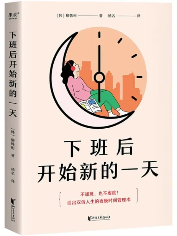 《下班后开始新的一天》(打工人的夜晚时间管理术。用一样的夜晚4小时,收获不一样的人生)柳韩彬【文字版_PDF电子书_推荐】 《下班后开始新的一天》封面图片