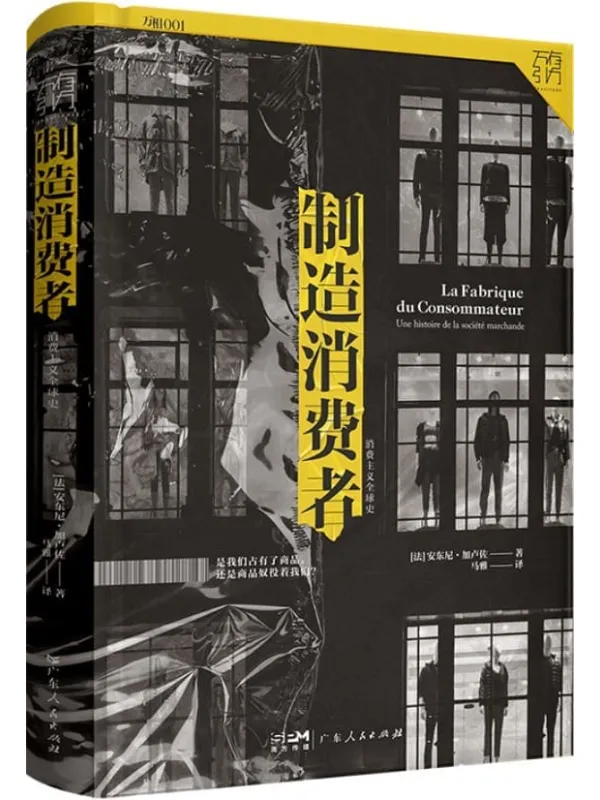 《制造消费者》安东尼·加卢佐【文字版_PDF电子书_】 《制造消费者》封面图片