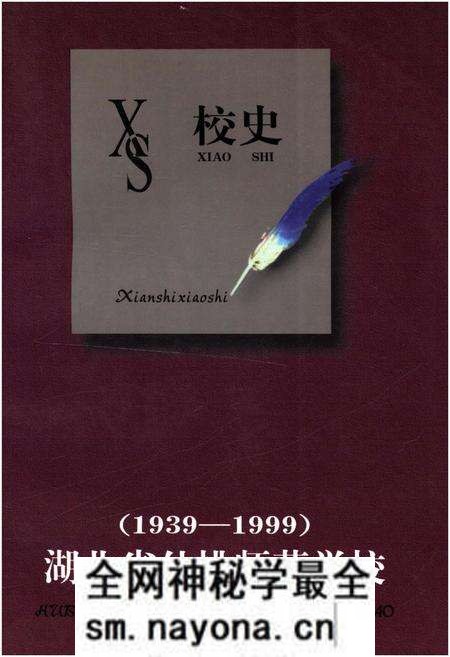 《湖北省仙桃师范学校校史 1939-1999》.pdf电子版_湖北省志预览图 《湖北省仙桃师范学校校史 1939-1999》.pdf电子版_湖北省志预览图