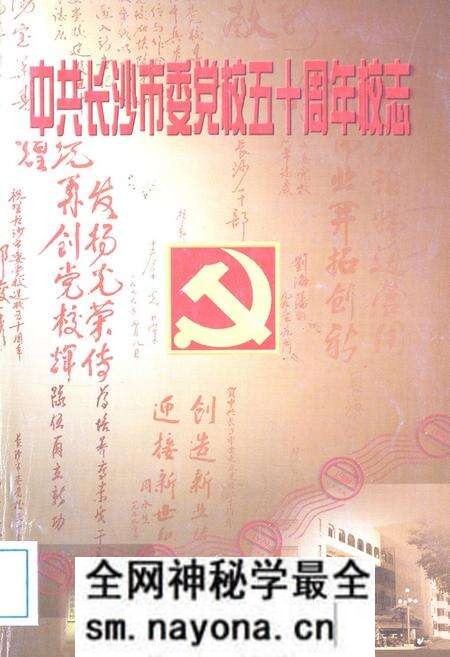 《中共长沙市委党校五十周年校志》.pdf电子版_湖南省志预览图 《中共长沙市委党校五十周年校志》.pdf电子版_湖南省志预览图