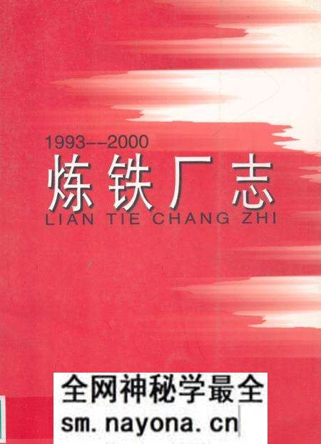 《炼铁厂志(1993-2000)》.pdf电子版_湖南省志预览图 《炼铁厂志(1993-2000)》.pdf电子版_湖南省志预览图