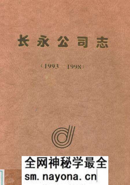 《长永公司志(1993-1998)》.pdf电子版_湖南省志预览图