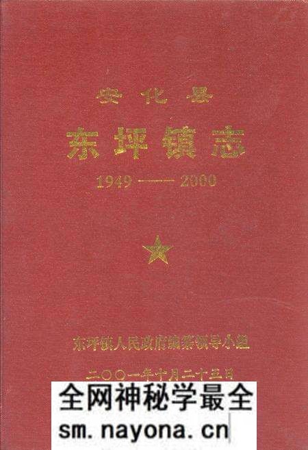 《安化县东坪镇志(1949-2000)》.pdf电子版_湖南省志预览图