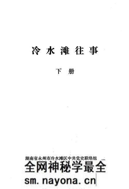 《冷水滩往事 下册》.pdf电子版_湖南省志预览图1
