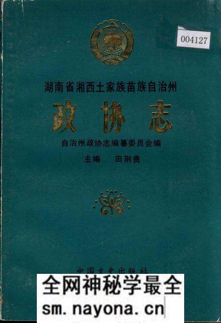 《湖南省湘西土家族苗族自治州 政协志》.pdf电子版_湖南省志预览图 《湖南省湘西土家族苗族自治州 政协志》.pdf电子版_湖南省志预览图