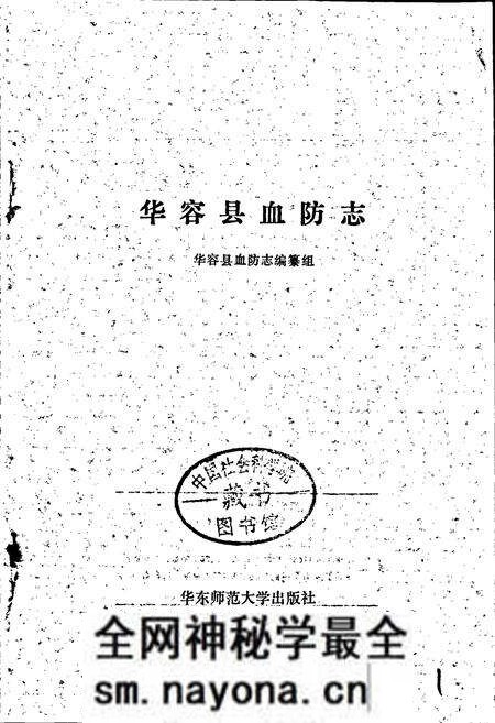 《华容县血防志》.pdf电子版_湖南省志预览图1