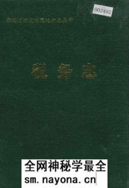 《怀化地区税务志》.pdf电子版_湖南省志预览图 《怀化地区税务志》.pdf电子版_湖南省志预览图