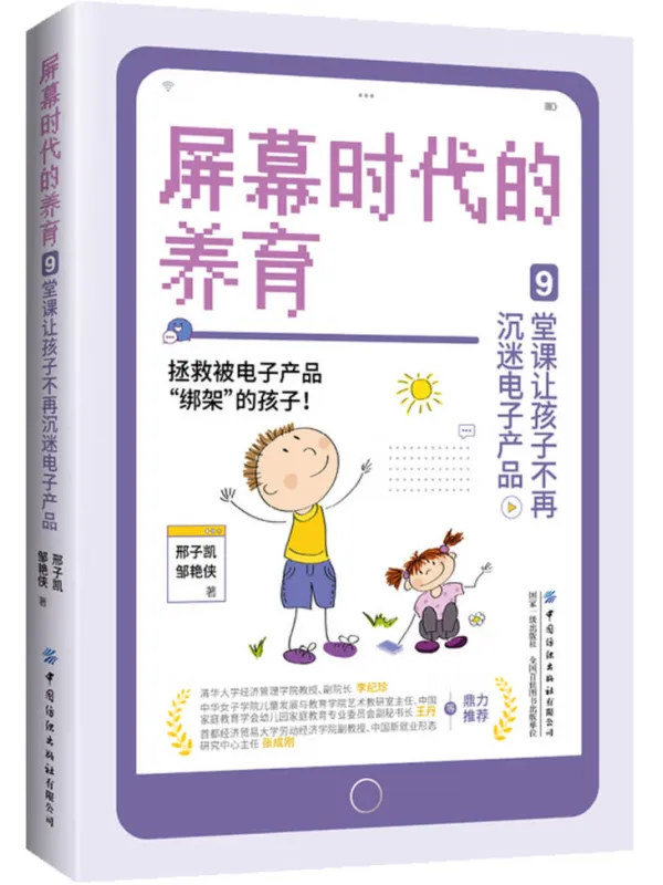 《屏幕时代的养育:9堂课让孩子不再沉迷电子产品》邢子凯【文字版_PDF电子书_】 《屏幕时代的养育:9堂课让孩子不再沉迷电子产品》封面图片