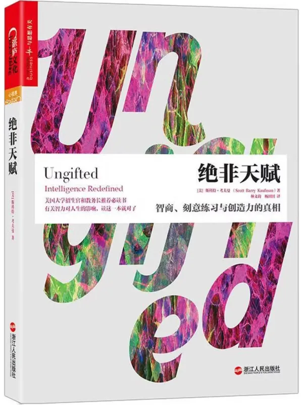 《绝非天赋:智商、刻意练习与创造力的真相》斯科特·考夫曼【文字版_PDF电子书_】 《绝非天赋:智商、刻意练习与创造力的真相》封面图片