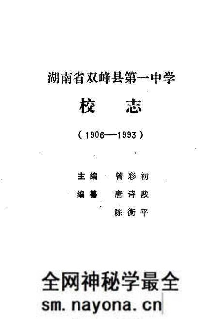 《湖南省双峰第一中学校志(1906-1993)》.pdf电子版_湖南省志预览图1 《湖南省双峰第一中学校志(1906-1993)》.pdf电子版_湖南省志预览图1