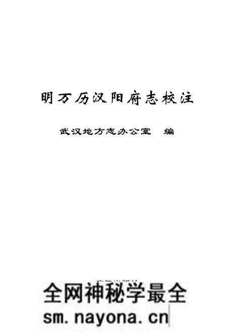 《明万历汉阳府志校注》.pdf电子版_湖北省志预览图2