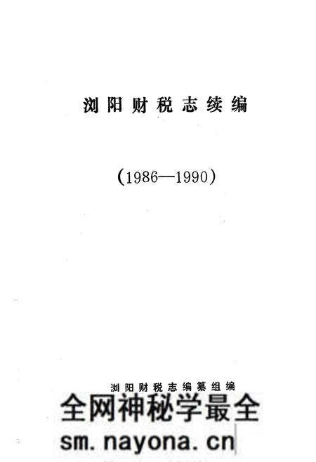 《浏阳财税志续编(1986-1990)》.pdf电子版_湖南省志预览图1 《浏阳财税志续编(1986-1990)》.pdf电子版_湖南省志预览图1
