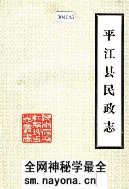 《平江县民政志》.pdf电子版_湖南省志预览图
